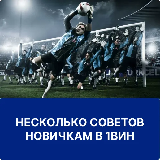 советы новичкам в 1win